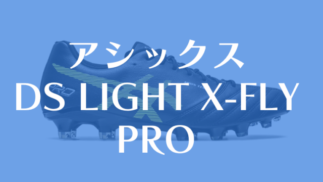 【アシックス】DS LIGHT X-FLY PROのレビュー！耐久性や着用選手は？