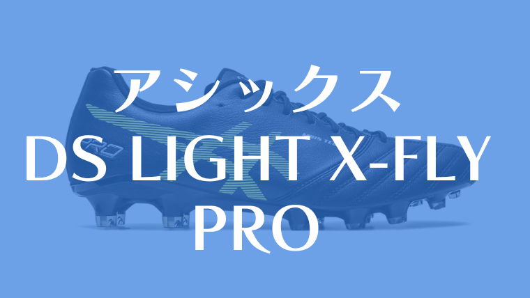 アシックス】DS LIGHT X-FLY PROのレビュー！耐久性や着用選手は