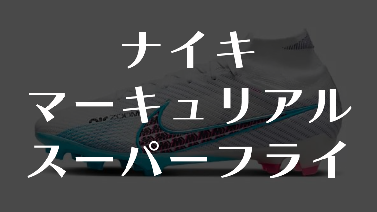 マーキュリアル スーパーフライのレビュー