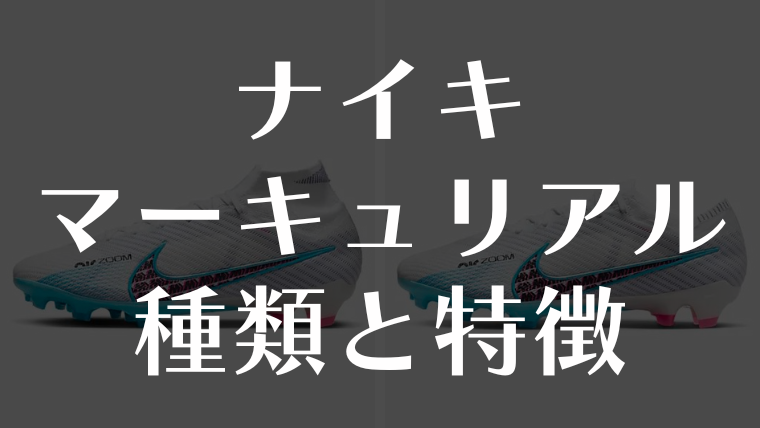 マーキュリアルの種類と特徴