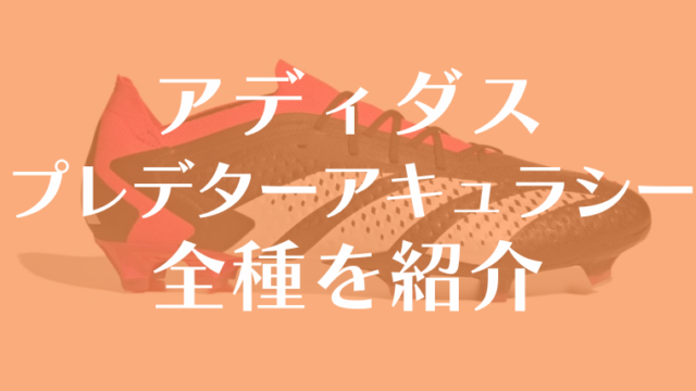 プレデターアキュラシーのレビュー！キック精度にこだわれ！エッジとの違いや特長は？