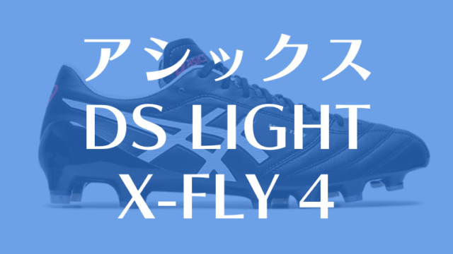 【アシックス】DS LIGHT X-FLY 4のレビューは軽量で耐久性に優れたスパイク！