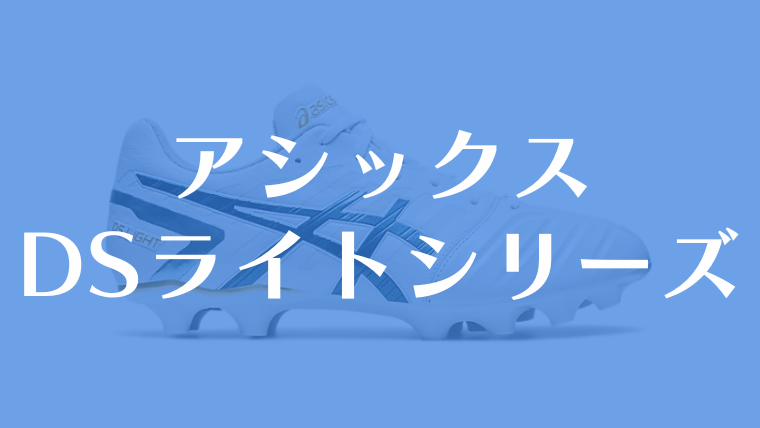 【アシックス】DSライトシリーズは8種類！特徴や違いを解説！