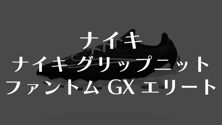 ナイキ】グリップニット ファントム GX エリートの革新的な