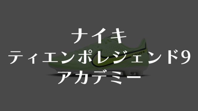 【ナイキ】ティエンポ レジェンド9アカデミーのレビュー：トラクション性能とスタイリッシュなデザインを評価