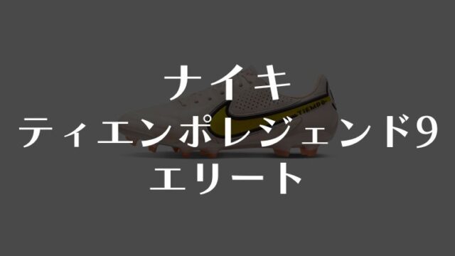 【ナイキ】ティエンポ レジェンド9エリートの評価はクラシックなデザインと優れた機能性が魅力のスパイクとレビューあり！